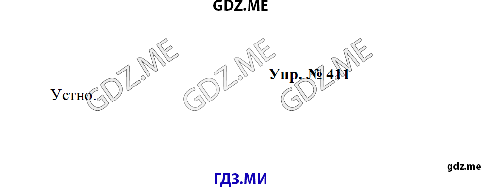 Страница (упражнение) 411 учебника. Ответ на вопрос упражнения 411 ГДЗ решебник по русскому языку 8 класс Тростенцова Ладыженская Дейкина