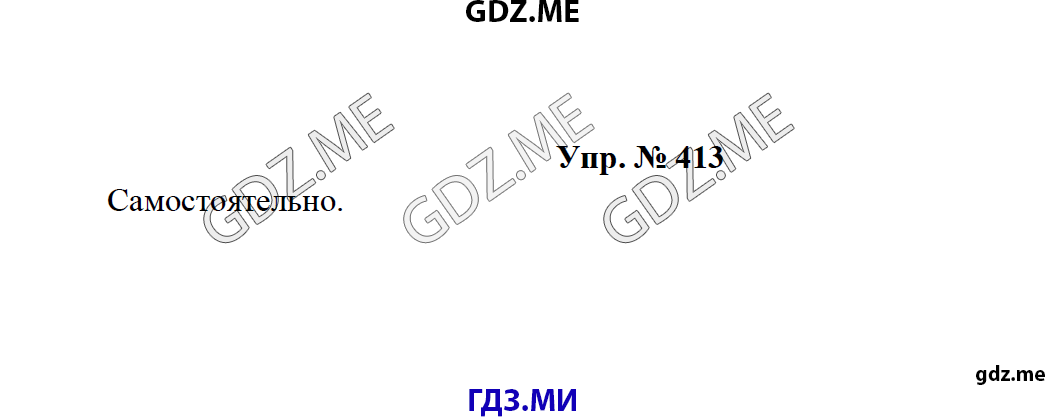 Страница (упражнение) 413 рабочей тетради. Ответ на вопрос упражнения 413 ГДЗ по русскому языку 8 класс Тростенцова Ладыженская Дейкина