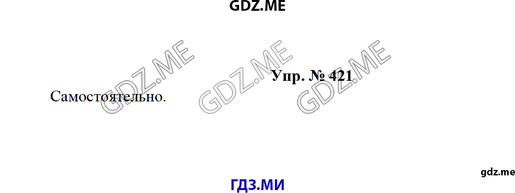 Страница (упражнение) 421 учебника. Ответ на вопрос упражнения 421 ГДЗ решебник по русскому языку 8 класс Тростенцова Ладыженская Дейкина