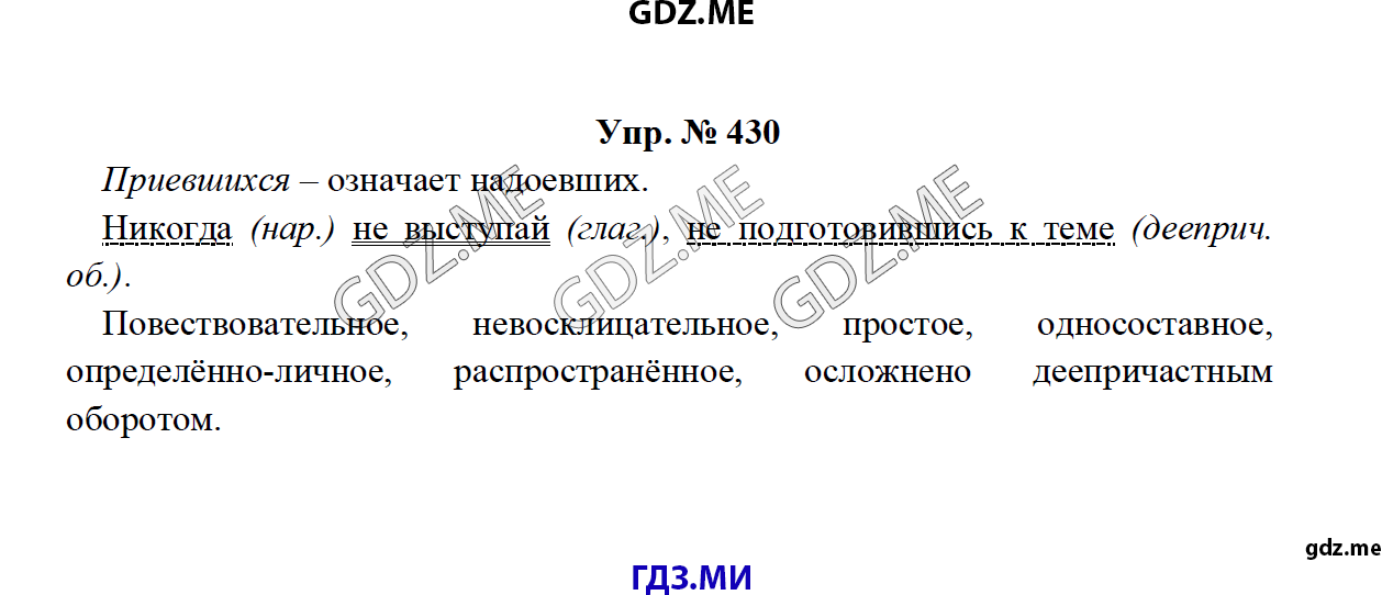 Страница (упражнение) 430 рабочей тетради. Ответ на вопрос упражнения 430 ГДЗ по русскому языку 8 класс Тростенцова Ладыженская Дейкина