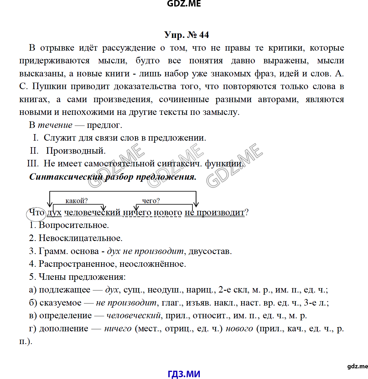 Страница (упражнение) 44 учебника. Ответ на вопрос упражнения 44 ГДЗ решебник по русскому языку 8 класс Тростенцова Ладыженская Дейкина