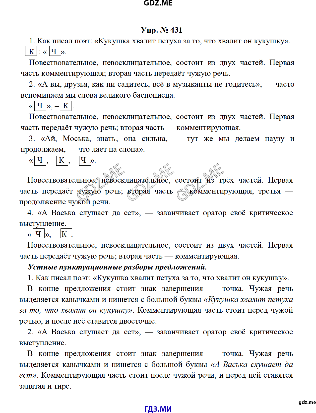 Страница (упражнение) 431 учебника. Ответ на вопрос упражнения 431 ГДЗ решебник по русскому языку 8 класс Тростенцова Ладыженская Дейкина