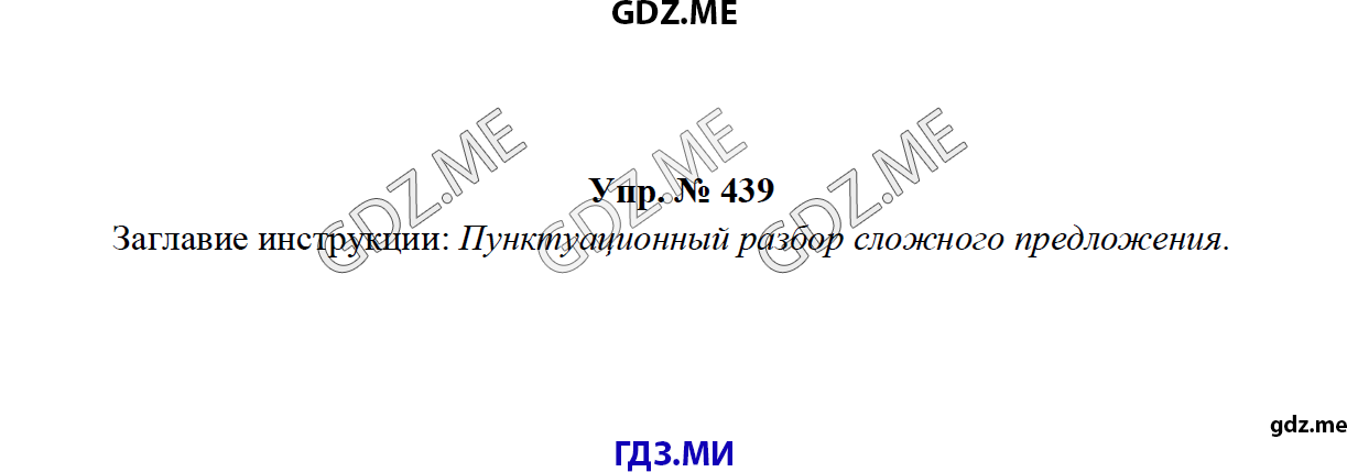 Страница (упражнение) 439 рабочей тетради. Ответ на вопрос упражнения 439 ГДЗ по русскому языку 8 класс Тростенцова Ладыженская Дейкина