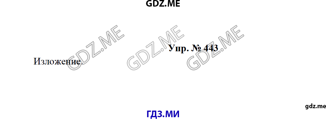 Страница (упражнение) 443 учебника. Ответ на вопрос упражнения 443 ГДЗ решебник по русскому языку 8 класс Тростенцова Ладыженская Дейкина