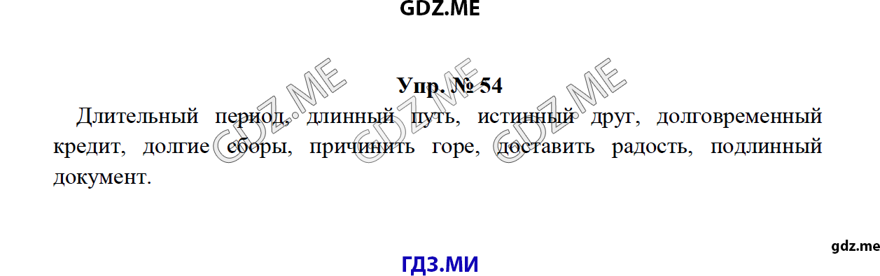 Страница (упражнение) 54 учебника. Ответ на вопрос упражнения 54 ГДЗ решебник по русскому языку 8 класс Тростенцова Ладыженская Дейкина