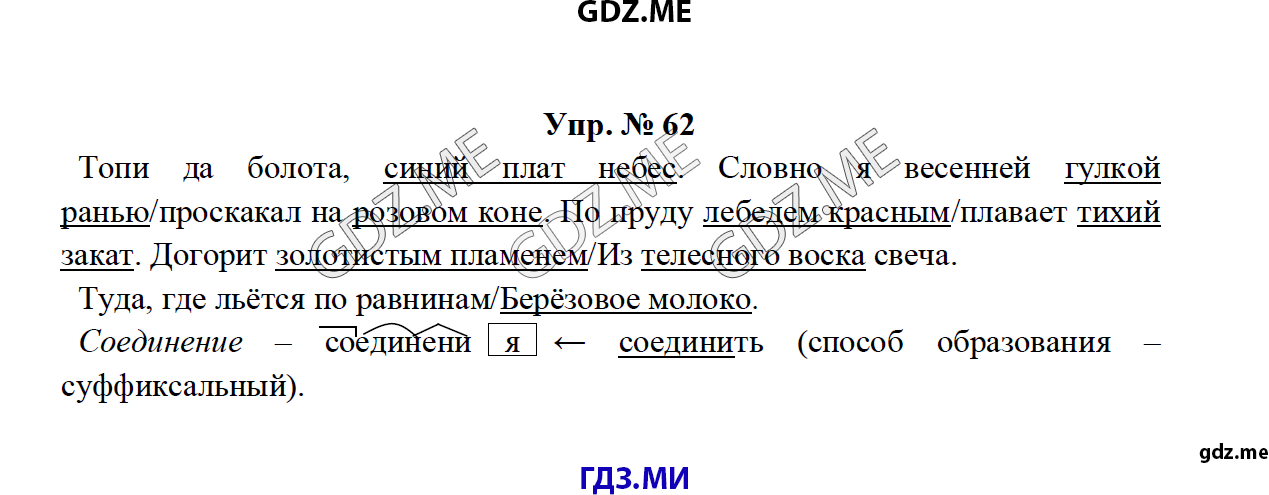 Страница (упражнение) 62 учебника. Ответ на вопрос упражнения 62 ГДЗ решебник по русскому языку 8 класс Тростенцова Ладыженская Дейкина