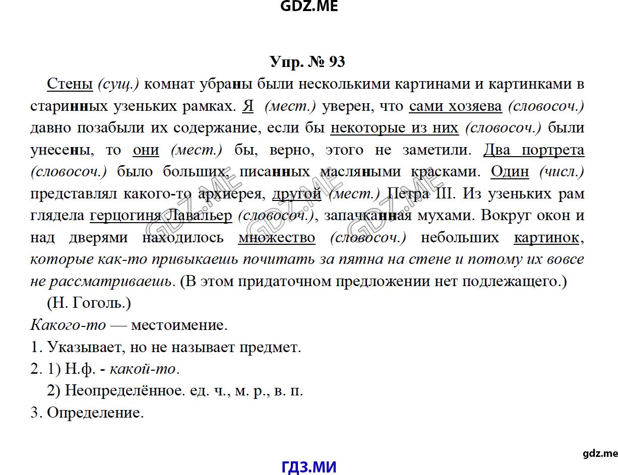 Страница (упражнение) 93 учебника. Ответ на вопрос упражнения 93 ГДЗ решебник по русскому языку 8 класс Тростенцова Ладыженская Дейкина