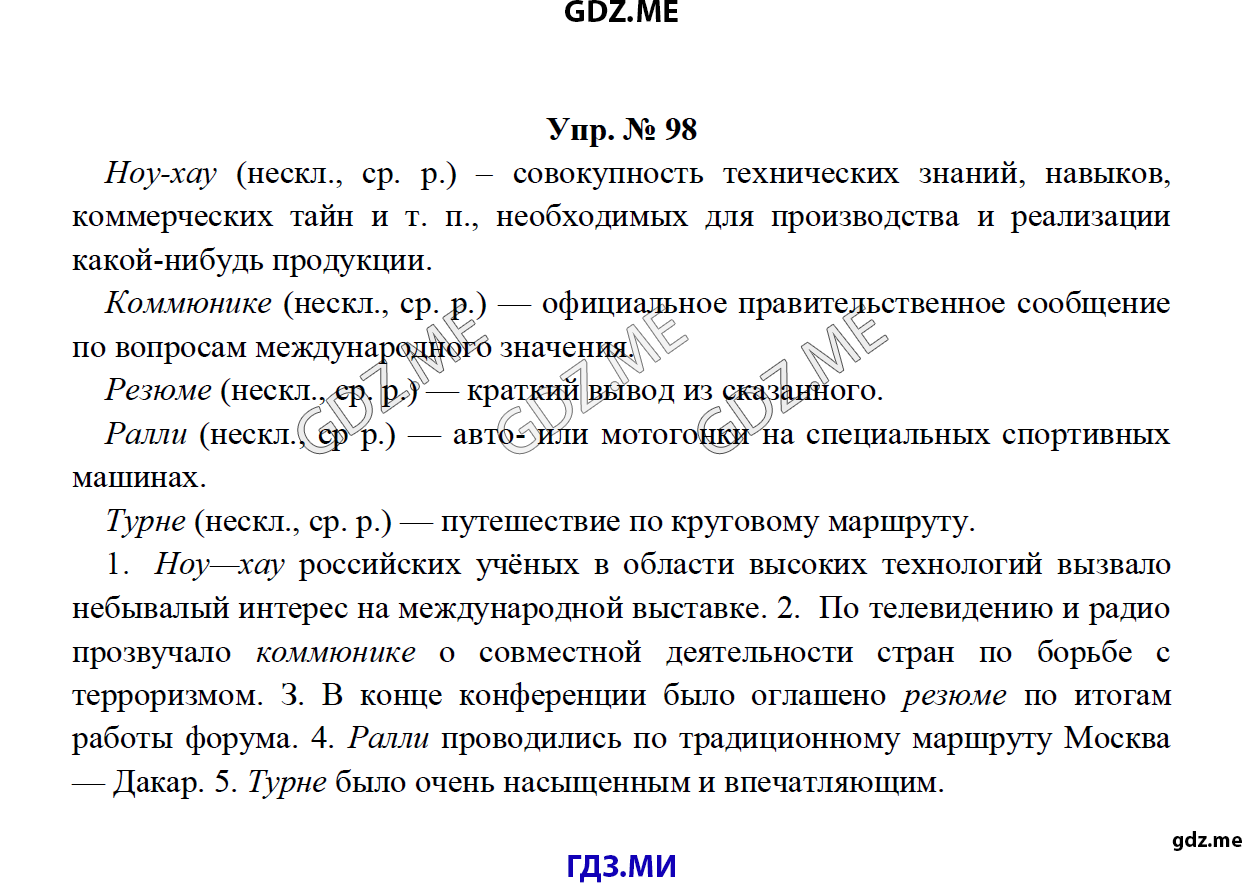 Страница (упражнение) 98 учебника. Ответ на вопрос упражнения 98 ГДЗ решебник по русскому языку 8 класс Тростенцова Ладыженская Дейкина