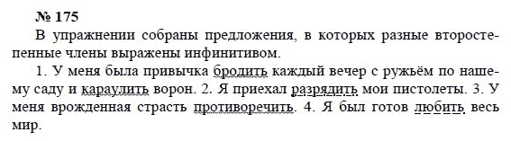 Страница (упражнение) 175 учебника. Ответ на вопрос упражнения 175 ГДЗ решебник по русскому языку практика 8 класс Пичугов, Еремеева, Купалова