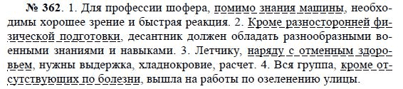 Русский язык 8 класс номер 362