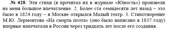 Страница (упражнение) 428 учебника. Ответ на вопрос упражнения 428 ГДЗ решебник по русскому языку практика 8 класс Пичугов, Еремеева, Купалова