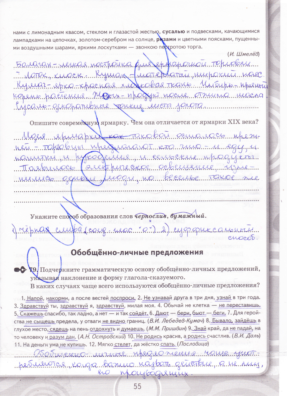 Страница (упражнение) 55 рабочей тетради. Страница 55 ГДЗ рабочая тетрадь по русскому языку 8 класс Кулаева