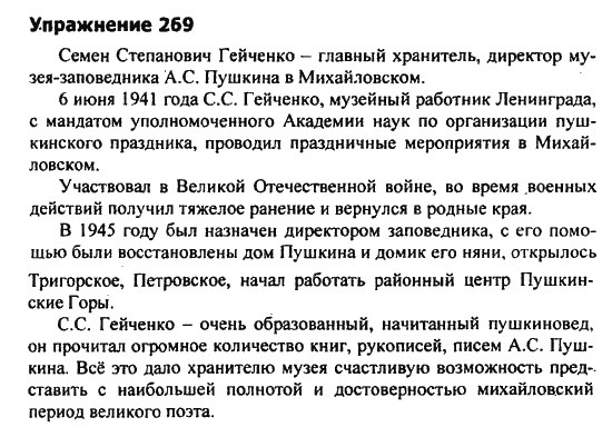 Страница (упражнение) 269 учебника. Ответ на вопрос упражнения 269 ГДЗ Решебник по Русскому языку 9 класс Разумовская, Львова, Капинос, Львов, Лекант