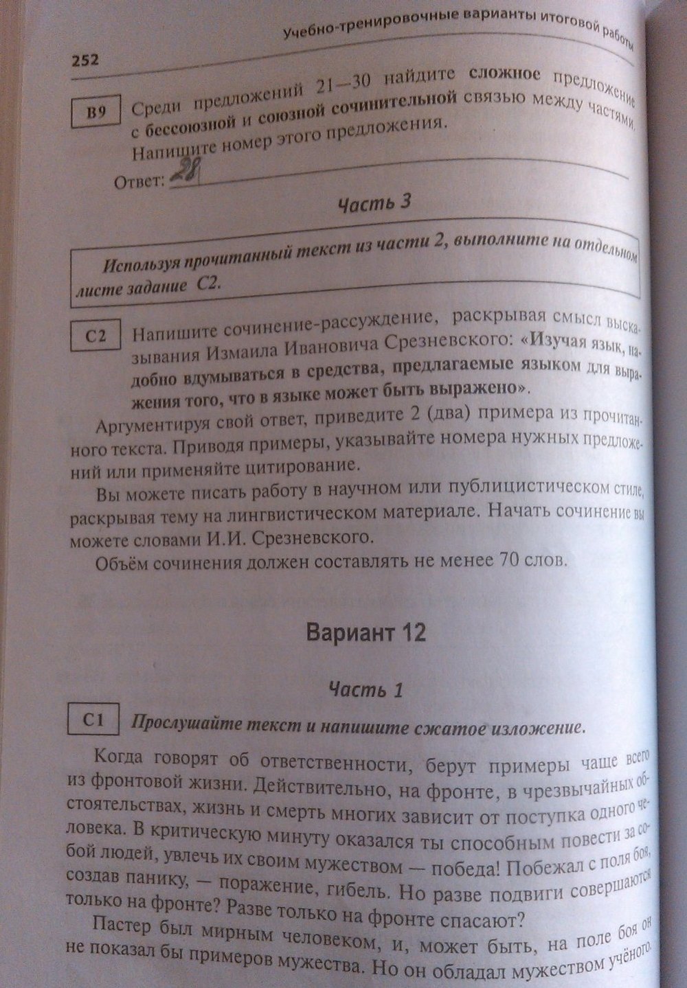 Страница (упражнение) 252 рабочей тетради. Страница 252 ГДЗ тесты по русскому языку 9 класс Груздева