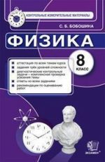 ГДЗ контрольные работы по физике 8 класс Бобошина Бобошина С.Б., 2014
