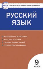 ГДЗ контрольные работы по русскому языку 9 класс Егорова Егорова Н.В., 2016