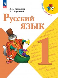 ГДЗ Решебник по Русскому языку 1 класс Канакина В.П., Горецкий В.Г.