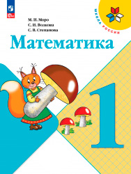 ГДЗ Решебник по Математике, 1 класс Моро М.И., Волкова С.И., Степанова С.В., 2023