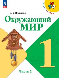 ГДЗ решебник по окружающему миру 1 класс Плешаков А.А., 2023