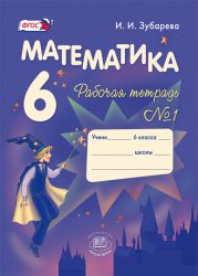 ГДЗ рабочая тетрадь по математике 6 класс Зубарева И.И., 2013