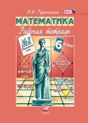 ГДЗ рабочая тетрадь по математике 6 класс Рудницкая В.Н., 2014