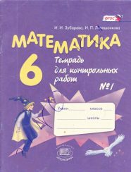 ГДЗ рабочая тетрадь по математике 6 класс Зубарева И.И., Лепешонкова И.П., 2013