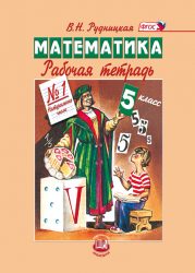 ГДЗ рабочая тетрадь по математике 5 класс Рудницкая В.Н., 2015
