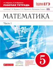 ГДЗ рабочая тетрадь по математике 5 класс Муравин Г.К., Муравина О.В., 2015