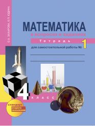 ГДЗ рабочая тетрадь по математике для самостоятельной работы 4 класс Захарова О.А., Юдина Е.П., 2015
