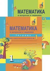 ГДЗ рабочая тетрадь по математике для самостоятельной работы 1 класс Захарова О.А., Юдина Е.П., 2015