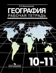 ГДЗ рабочая тетрадь по географии для 10-11 классов Максаковский В.П., 2014-2015