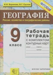 ГДЗ рабочая тетрадь по географии 9 класс Баринова И.И., Суслов В.Г., 2016