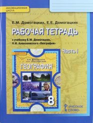 ГДЗ рабочая тетрадь по географии 8 класс Домогацких Е.М., 2014
