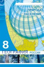 ГДЗ рабочая тетрадь по географии 8 класс Колесник И.В., 2015