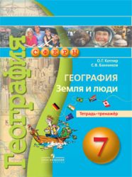 ГДЗ тетрадь-тренажер по географии 7 класс Котляр О.Г., Банников С.В., 2015
