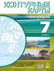 ГДЗ контурные карты по географии 7 класс Баринова И.И., 2010