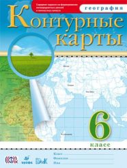 ГДЗ контурные карты по географии 6 класс Курчина С.В., 2016