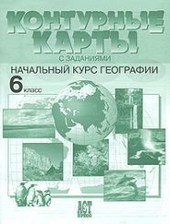 ГДЗ контурные карты по географии 6 класс Летягин А.А., Душина И.В., 2015