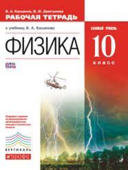 ГДЗ рабочая тетрадь по физике 10 класс Касьянов В.А., Дмитриева В.Ф., 2015