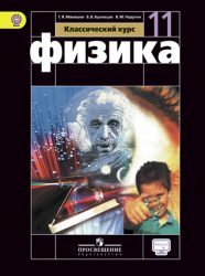 ГДЗ решебник по физике 11 класс Мякишев Г.Я., Буховцев Б.Б., Чаругин В.М., 2014