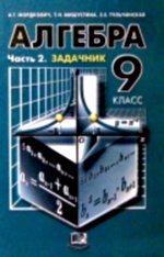 ГДЗ решебник по алгебре 9 класс Мордкович А.Г. Мишустина Т.Н., Тульчинская Е.Е., 2003, 2005, 2007, 2009