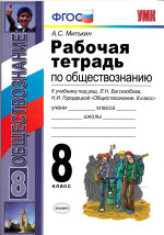 ГДЗ рабочая тетрадь по обществознанию 8 класс Митькин А.С., 2011