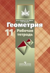 ГДЗ рабочая тетрадь по геометрии 11 класс Бутузов В.Ф., Глазков Ю.А., 2013