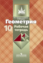 ГДЗ рабочая тетрадь по геометрии 10 класс Глазков Ю.А., Бутузов В.Ф., 2013