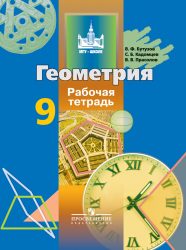 ГДЗ рабочая тетрадь по геометрии 9 класс Бутузов В.Ф., 2014