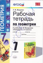 ГДЗ рабочая тетрадь по геометрии 7 класс Мищенко Т.М., 2014