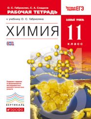 ГДЗ рабочая тетрадь по химии 11 класс Габриелян О.С., Сладков С.А., 2015
