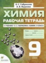 ГДЗ рабочая тетрадь по химии 9 класс Габриелян О.С., Яшукова А.В., 2009