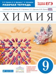 ГДЗ рабочая тетрадь по химии 9 класс Еремин В.В., Дроздов А.А., Шипарева Г.А., 2013