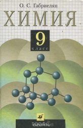 ГДЗ решебник по химии 9 класс Габриелян О.С. , 2002